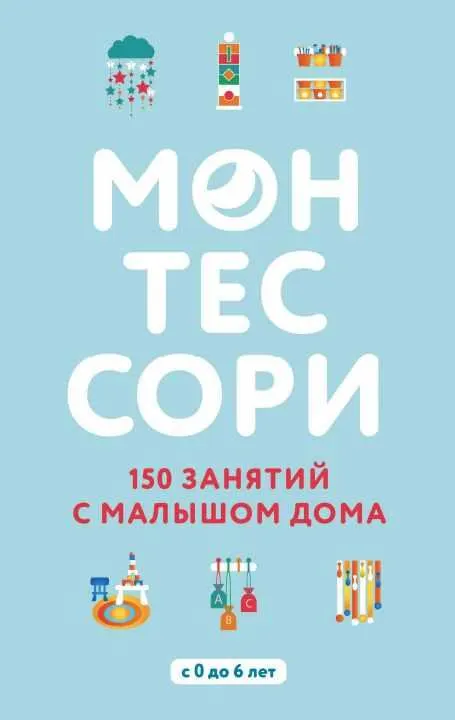 Скачать курс «Монтессори. 150 занятий с малышом дома с 0 до 6 лет (Сильви Д’Эсклеб)» — слив курса