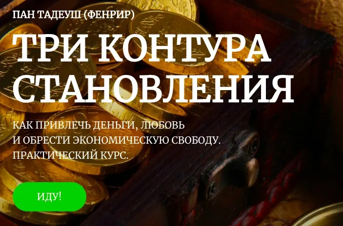 Скачать курс «[Амальгама] Три контура становления. Как привлечь деньги, любовь и обрести экономическую свободу. Практический курс (Пан Тадеуш Фенрир)» — слив курса