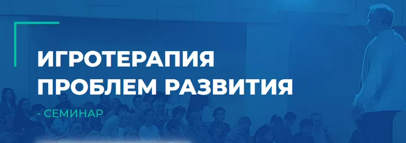Скачать курс «[ИИП] Игротерапия проблем развития (Наталья Кашмалова, Александр Гончаров)» — слив курса