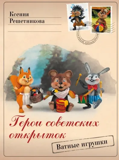 Скачать курс «Герои советских открыток. Ватные игрушки (Ксения Решетникова)» — слив курса