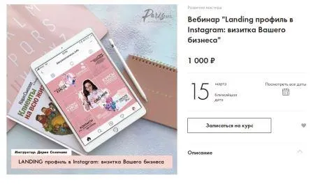 Скачать курс «[Parisnail] Landing профиль в Instagram: визитка Вашего бизнеса (Дария Семенова)» — слив курса