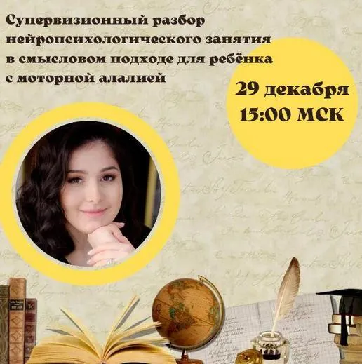 Скачать курс «Супервизионный разбор нейропсихологического занятия (Мария Станкевич)» — слив курса