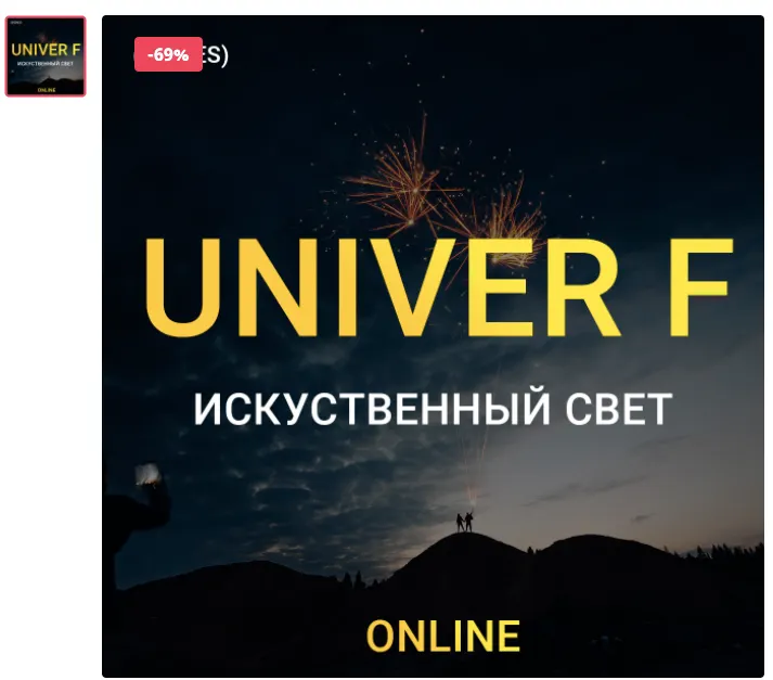 Скачать курс «UNIVER F Искусственный свет. Тариф biznes (Максим Добрый)» — слив курса