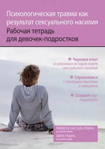 Скачать курс «Психологическая травма как результат сексуального насилия (Райшель Кассада Ломан, Шила Раджа)» — слив курса