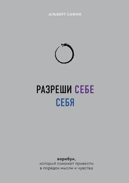Скачать курс «Разреши себе себя. Воркбук, который поможет привести в порядок мысли и чувства (Альберт Сафин)» — слив курса