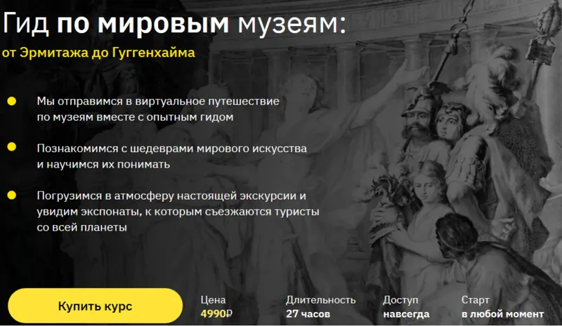 Скачать курс «[Правое полушарие интроверта] Гид по мировым музеям (Алена Репина)» — слив курса