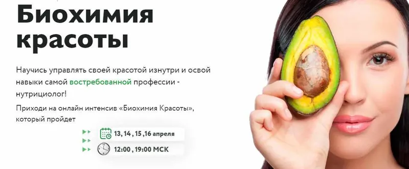 Скачать курс «[МИИН] Биохимия красоты. Тариф "Слушаю и участвую" (Ната Гончар)» — слив курса