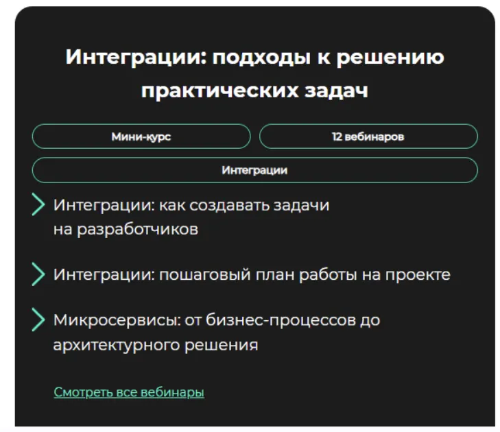 Скачать курс «[GetAnalyst] Интеграции: подходы к решению практических задач» — слив курса