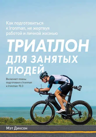 Скачать курс «Триатлон для занятых людей. Как подготовиться к Ironman, не жертвуя работой и личной жизнью (Мэт Диксон)» — слив курса