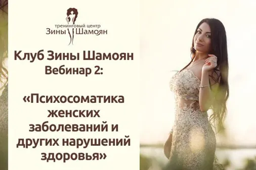 Скачать курс «[Тренинговый Центр Зины Шамоян] Психосоматика женских заболеваний и других нарушений здоровья (Зина Шамоян)» — слив курса