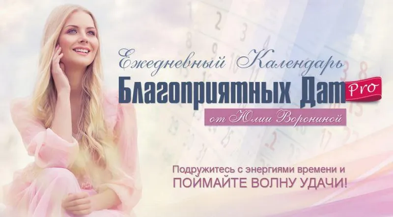 Скачать курс «Ежедневный календарь благоприятных дат PRO (Юлия Воронина)» — слив курса