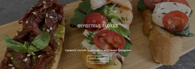 Скачать курс «[Papamakefood] Фуршетные закуски» — слив курса
