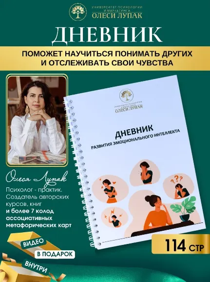 Скачать курс «Дневник развития эмоционального интеллекта (Олеся Лупак)» — слив курса