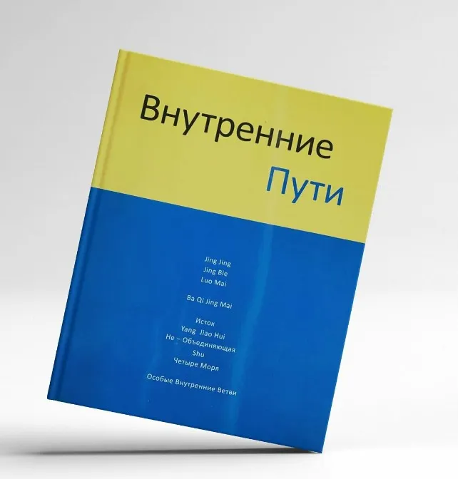 Обложка курса «Внутренние Пути (Питер Ван Кервель)»