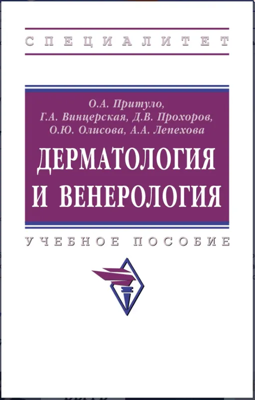 Скачать курс «Дерматология и венерология (Ольга Притуло)» — слив курса