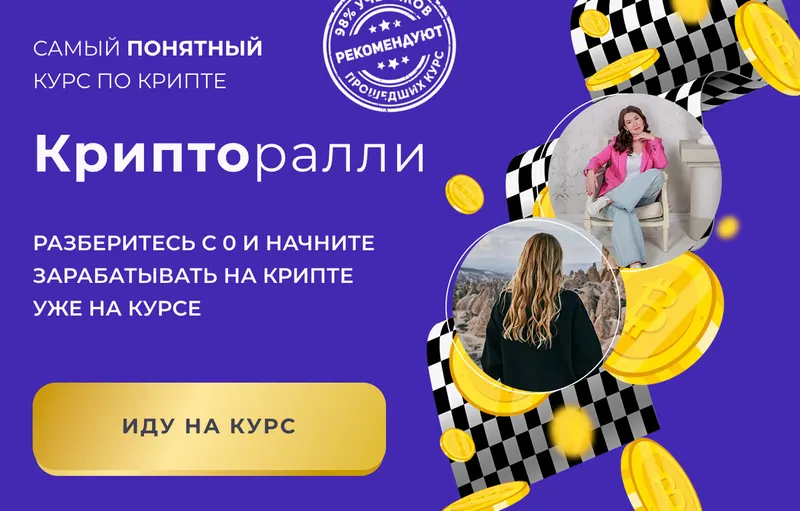 Скачать курс «Крипторалли. Тариф С личным наставником (Анастасия Анисимова, Елена Назарова)» — слив курса