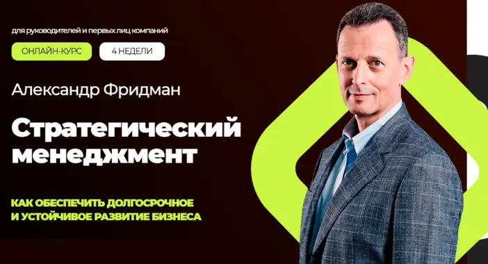 Скачать курс «Стратегический менеджмент. Тариф Стандарт (Александр Фридман)» — слив курса