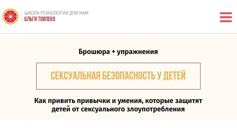 Скачать курс «Сексуальная безопасность у детей. Как привить привычки и умения (Ольга Товпенко)» — слив курса