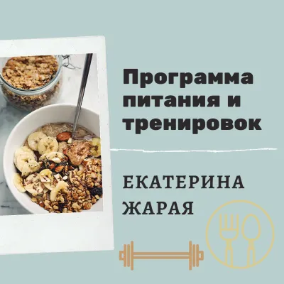 Скачать курс «Программа питания и тренировок (Екатерина Жарая)» — слив курса