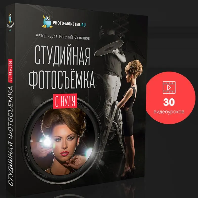 Скачать курс «Студийная фотосъемка с нуля, 2016 (Евгений Карташов)» — слив курса