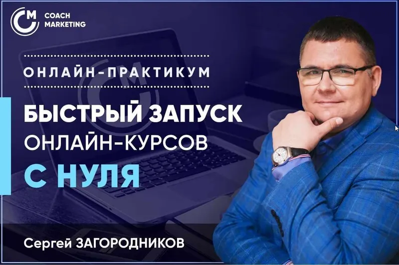 Скачать курс «Быстрый запуск онлайн-курсов с нуля 2020  (Сергей Загородников)» — слив курса