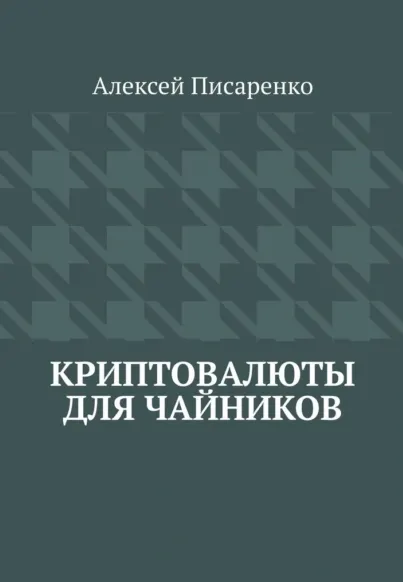 Скачать курс «Криптовалюты для чайников (Алексей Писаренко)» — слив курса