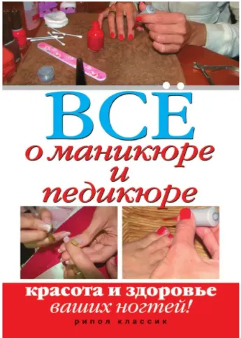 Скачать курс «Все о маникюре и педикюре. Красота и здоровье ваших ногтей (Светлана Чебаева)» — слив курса