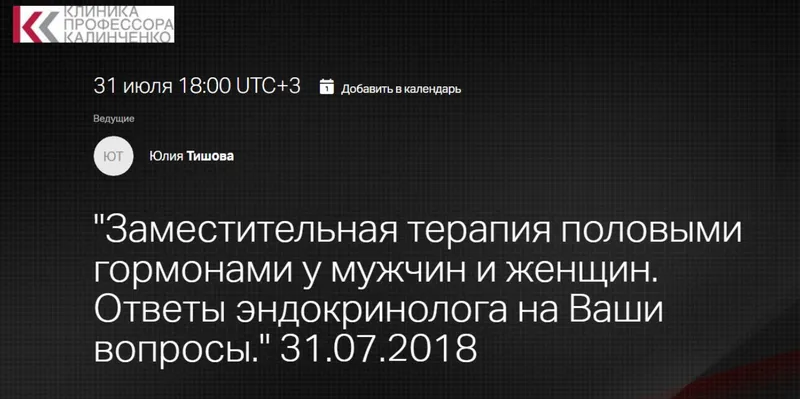 Скачать курс «[Клиника Калинченко] Заместительная терапия половыми гормонами у мужчин и женщин. Эндокринолог отвечает на вопросы (Юлия Тишова)» — слив курса