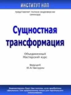 Скачать курс «Сущностная трансформация (Юрий Чекчурин)» — слив курса