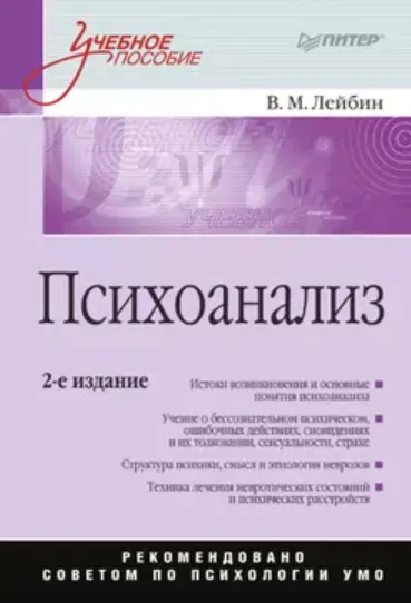 Скачать курс «Психоанализ. Учебное пособие (Валерий Лейбин)» — слив курса