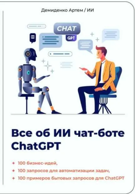 Скачать курс «[Искусственный Интеллект] Всё об ИИ чат-боте ChatGPT (Артем Демиденко)» — слив курса