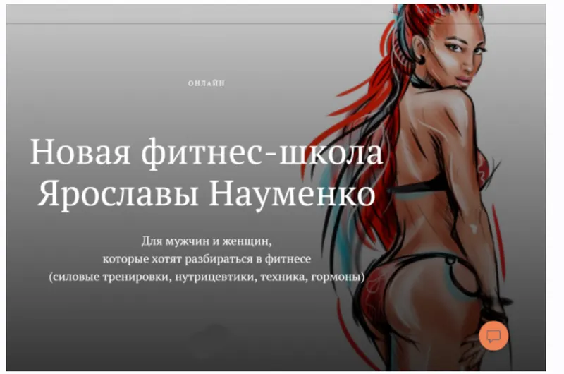 Скачать курс «Новая фитнес-школа (Ярослава Науменко)» — слив курса