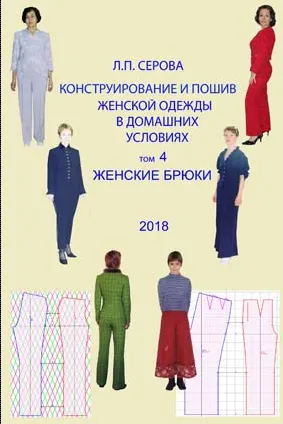 Скачать курс «Конструирование и пошив женской одежды в домашних условиях. Женские брюки. Том 4 (Людмила Серова)» — слив курса