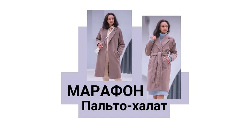 Скачать курс «Марафон Пальто-халат (Юлия Золотухина)» — слив курса