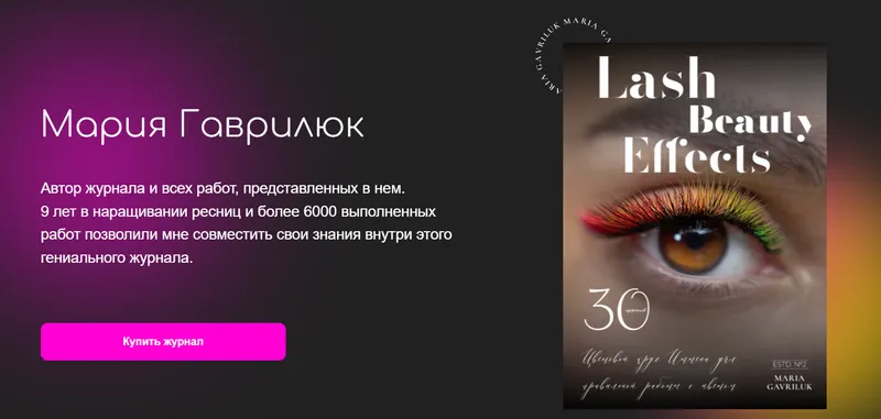 Скачать курс «Журнал Lash Effects (Мария Гаврилюк)» — слив курса
