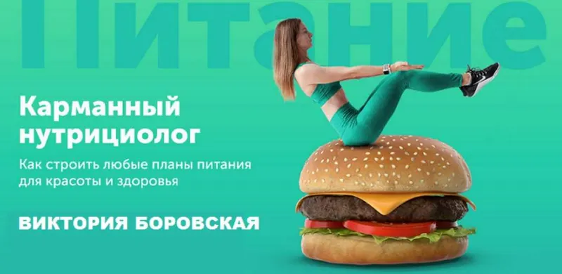 Скачать курс «Карманный нутрициолог (Виктория Боровская)» — слив курса