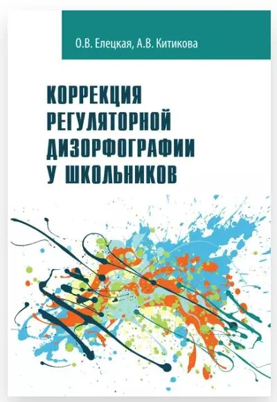Скачать курс «Коррекция регуляторной дизорфографии у школьников. Рабочая программа. Программно-методические материалы (Ольга Елецкая, Алла Китикова)» — слив курса