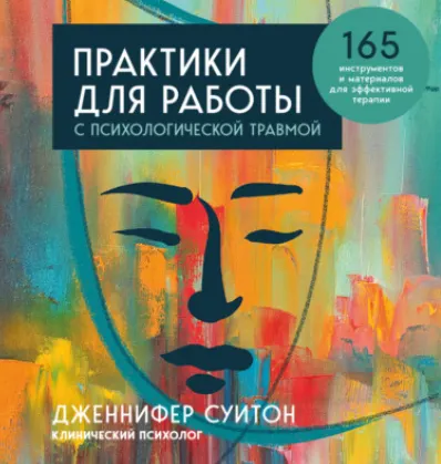Скачать курс «Практики для работы с психологической травмой. 165 инструментов и материалов для эффективной терапии. Аудиокнига (Дженнифер Суитон)» — слив курса