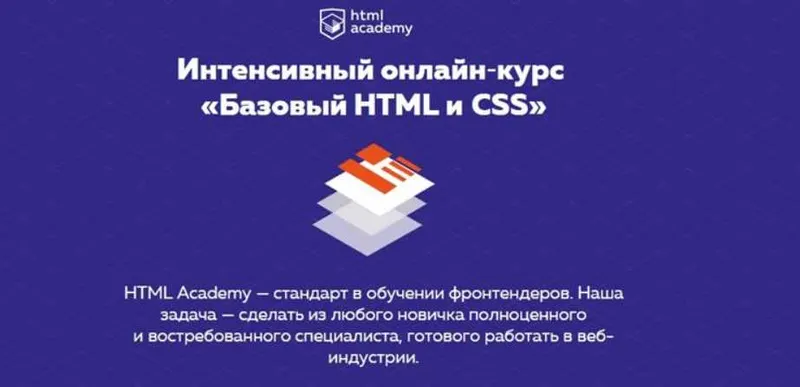 Скачать курс «Интенсивный онлайн‑курс «Базовый НТМL и CSS» (2016)» — слив курса