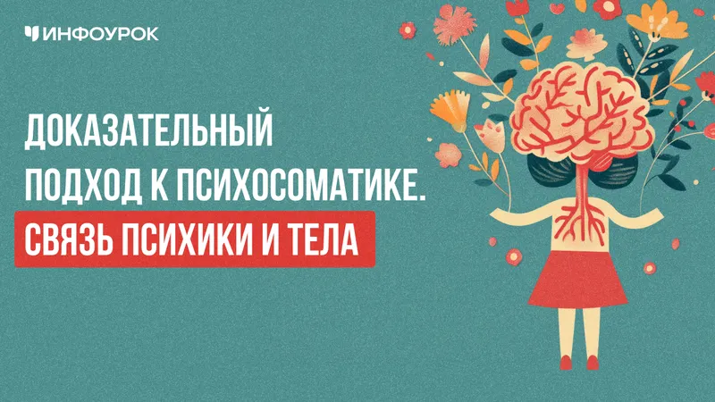 Скачать курс «[Инфоурок] Психосоматика: доказательный подход и психологическая помощь клиенту (Валерия Рождествина)» — слив курса