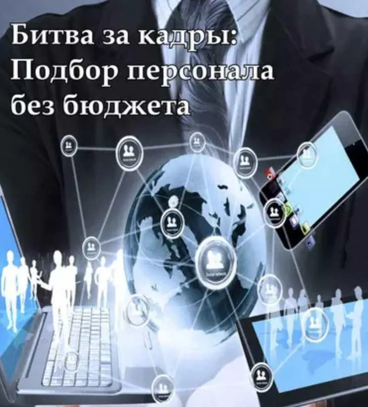 Скачать курс «Битва за кадры: Подбор персонала без бюджета (Владимир Якуба)» — слив курса