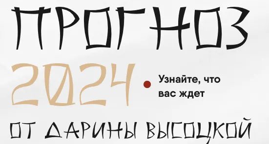 Скачать курс «Прогноз 2024 (Дарина Высоцкая)» — слив курса