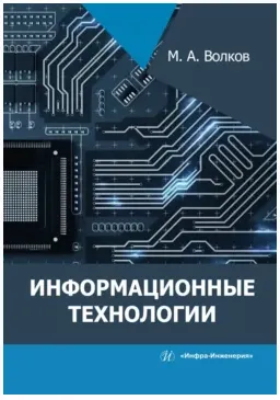 Скачать курс «Информационные технологии (Максим Волков)» — слив курса