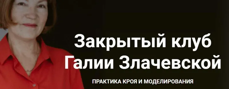 Скачать курс «Закрытый клуб. Март 2022 (Галия Злачевская)» — слив курса