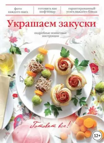 Скачать курс «Украшаем закуски (Эксмо)» — слив курса