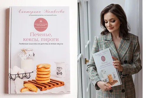 Скачать курс «Сборник Печенье, кексы, пироги (Екатерина Матвеева)» — слив курса
