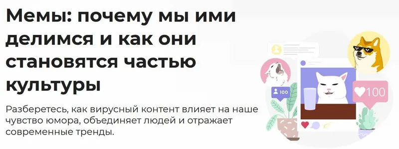 Скачать курс «[Правое полушарие интроверта] Мемы: почему мы ими делимся и как они становятся частью культуры (Дарья Гунько)» — слив курса