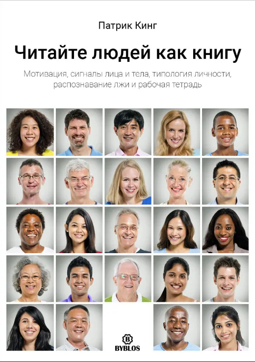 Скачать курс «Читайте людей как книгу. Мотивация, сигналы лица и тела, типология личности, распознавание лжи и рабочая тетрадь (Патрик Кинг)» — слив курса