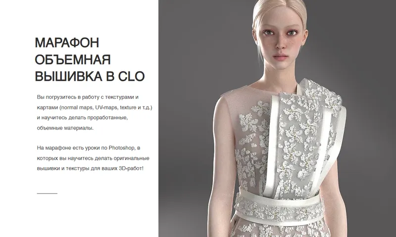 Скачать курс «[clo3d] Марафон объемная вышивка в clo» — слив курса
