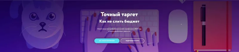 Скачать курс «Точный таргет. Как не слить бюджет. Тариф Я хочу посмотреть (Галина Мельникова)» — слив курса